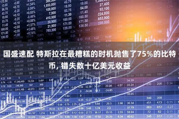 国盛速配 特斯拉在最糟糕的时机抛售了75%的比特币, 错失数十亿美元收益